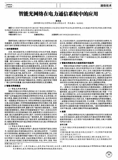 智能光网络在电力通信系统中的应用