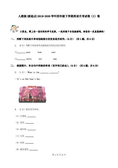 人教版(新起点)2019-2020学年四年级下学期英语月考试卷(I)卷