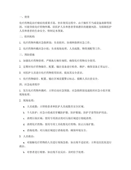 化疗药物外溅应急预案