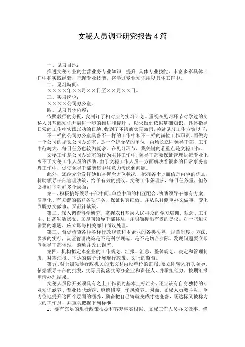 文秘人员调查研究报告4篇