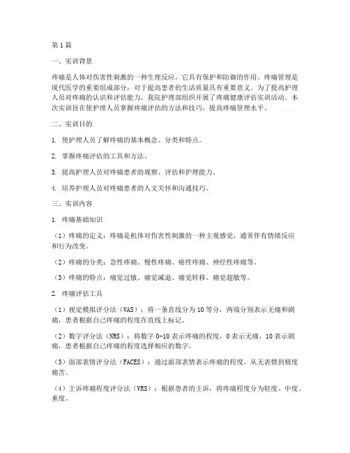 疼痛健康评估实训报告(3篇)