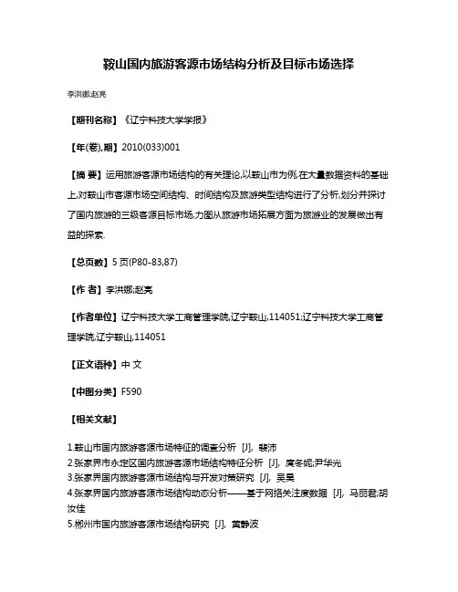 鞍山国内旅游客源市场结构分析及目标市场选择