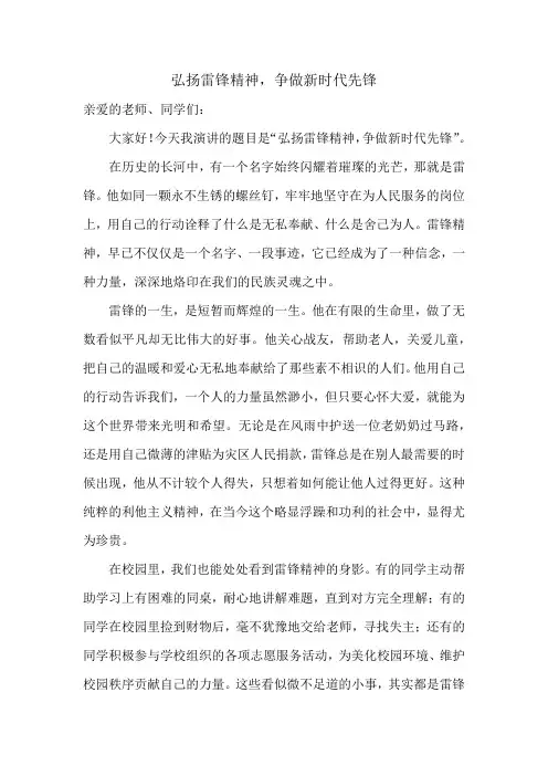 弘扬雷锋精神,争做新时代先锋——国旗下讲话稿