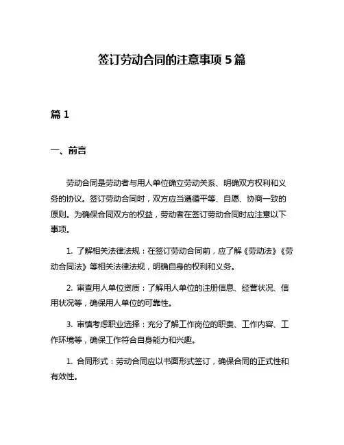 签订劳动合同的注意事项5篇
