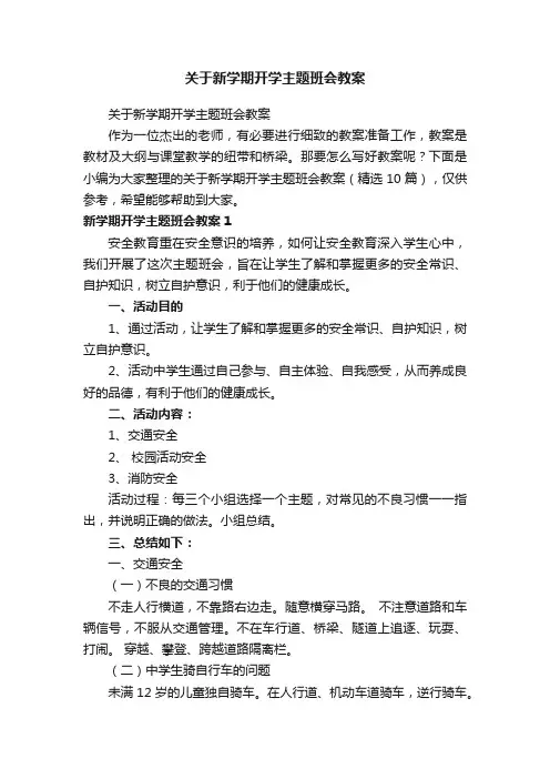 关于新学期开学主题班会教案（精选10篇）