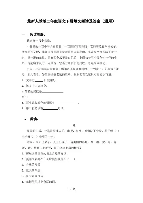 最新人教版二年级语文下册短文阅读及答案(通用)