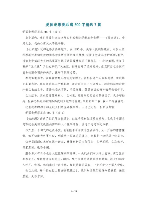 爱国电影观后感500字精选7篇