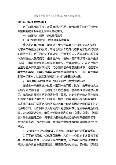 银行客户经理个人工作计划2023（精选24篇）