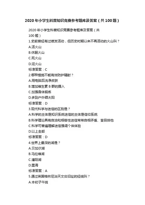 2020年小学生科普知识竞赛参考题库及答案（共100题）