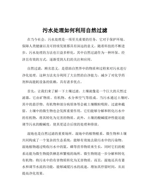 污水处理如何利用自然过滤