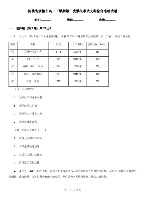 河北省承德市高三下学期第一次模拟考试文科综合地理试题