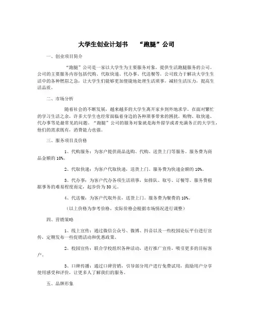 大学生创业计划书   “跑腿”公司