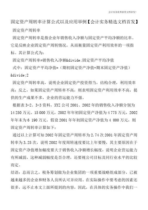 固定资产周转率计算公式以及应用举例【会计实务精选文档首发】