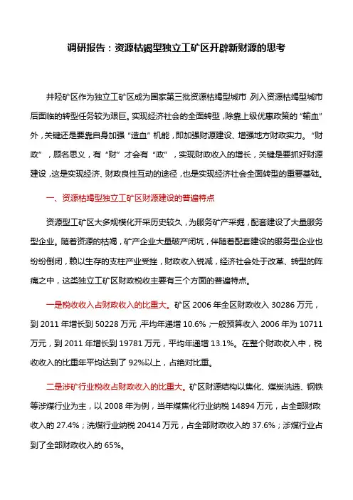 调研报告：资源枯竭型独立工矿区开辟新财源的思考