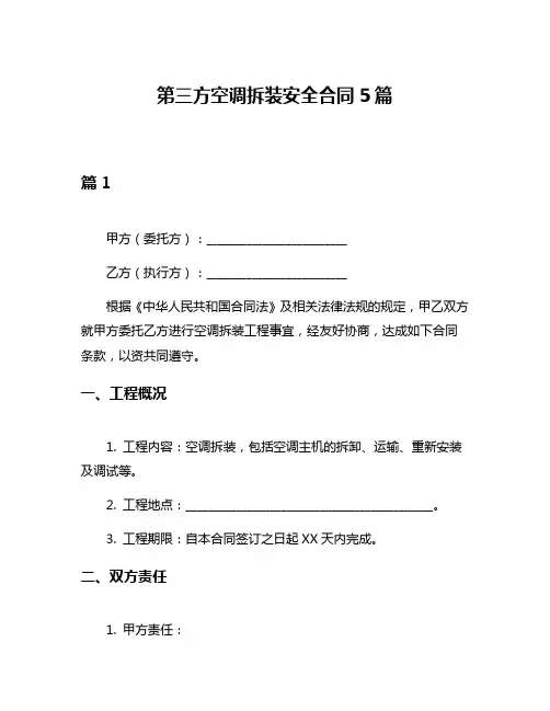 第三方空调拆装安全合同5篇