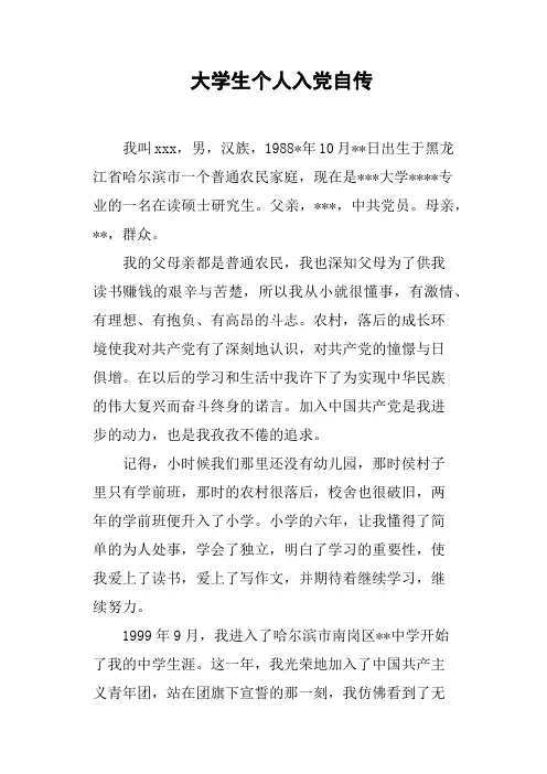 大学生个人入党自传