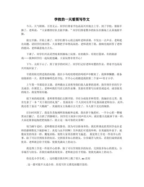 学校的一天看图写作文
