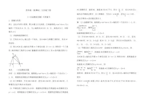 2020—2021年新苏科版(新课标)九年级数学下册《二次函数》经典考点归类复习及答案解析.docx