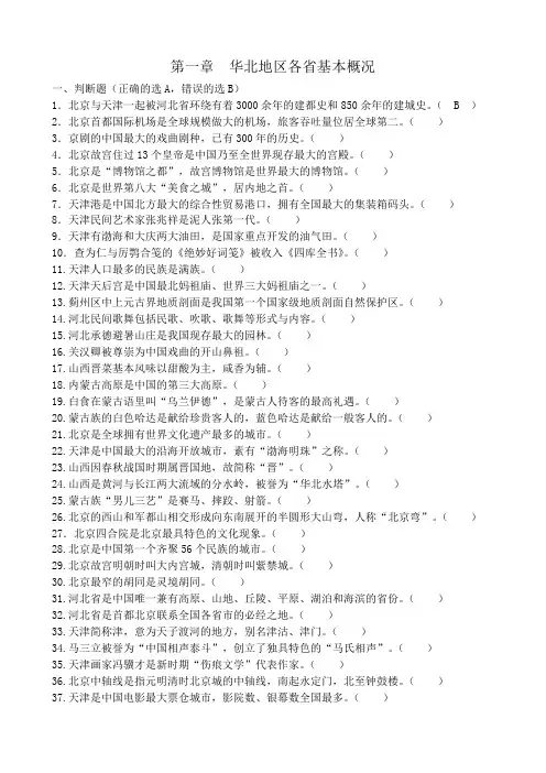 导游资格考试《地方导游基础知识知识》模拟练习第一章华北地区
