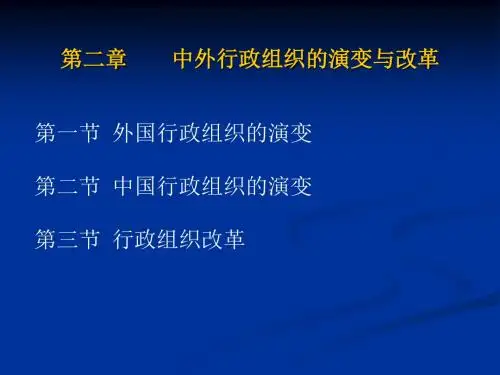 广东海洋大学,行政组织学复习资料,第二章组织的演变与改革张