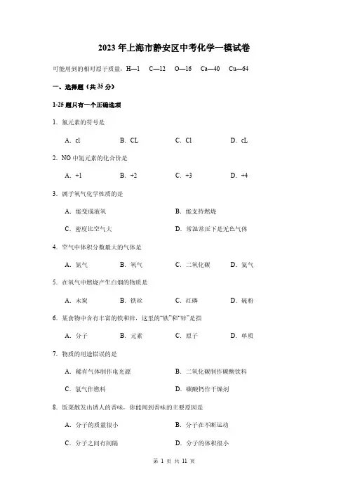 2023年上海市静安区中考化学一模试卷(含答案)