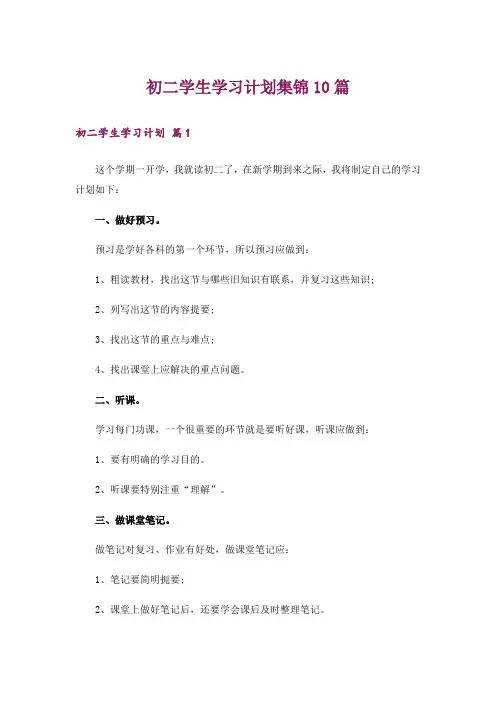 初二学生学习计划集锦10篇