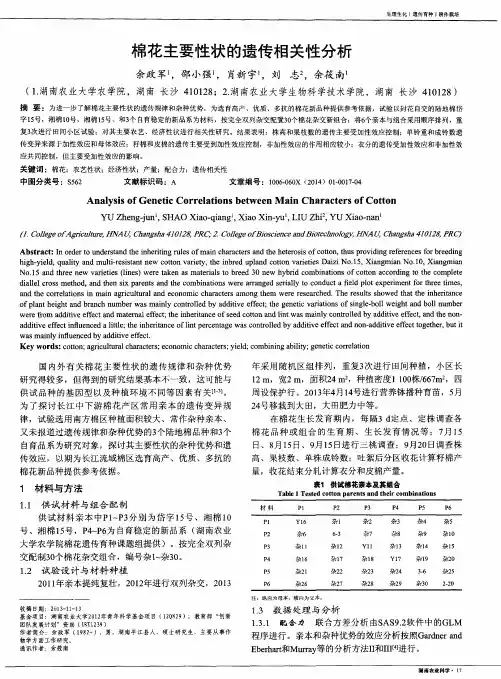 棉花主要性状的遗传相关性分析
