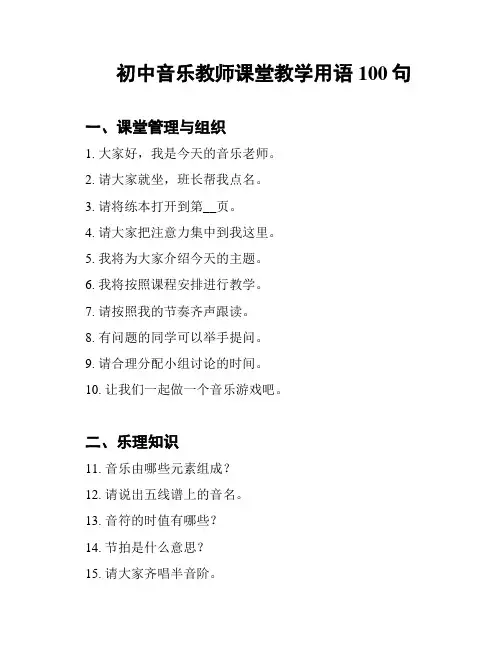 初中音乐教师课堂教学用语100句