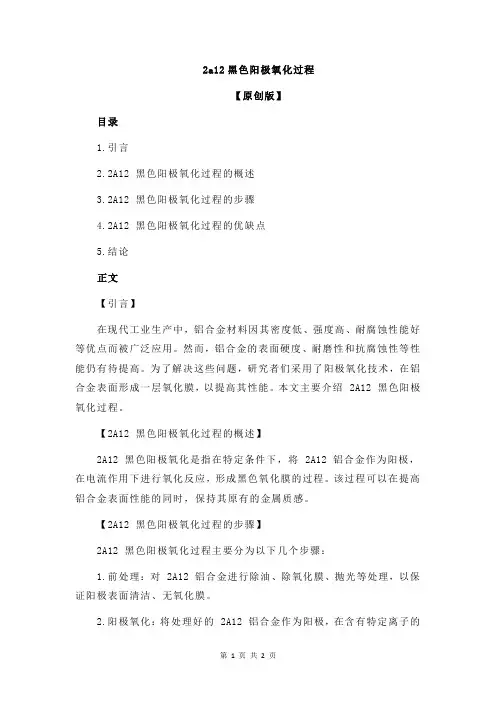 2a12黑色阳极氧化过程