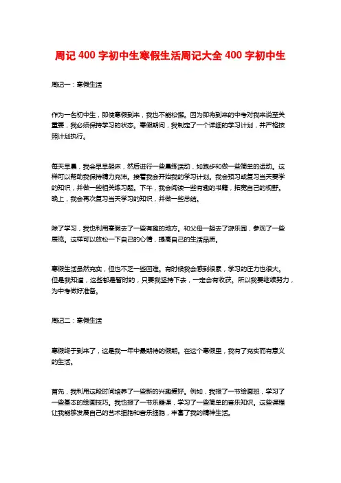 周记400字初中生寒假生活周记大全400字初中生