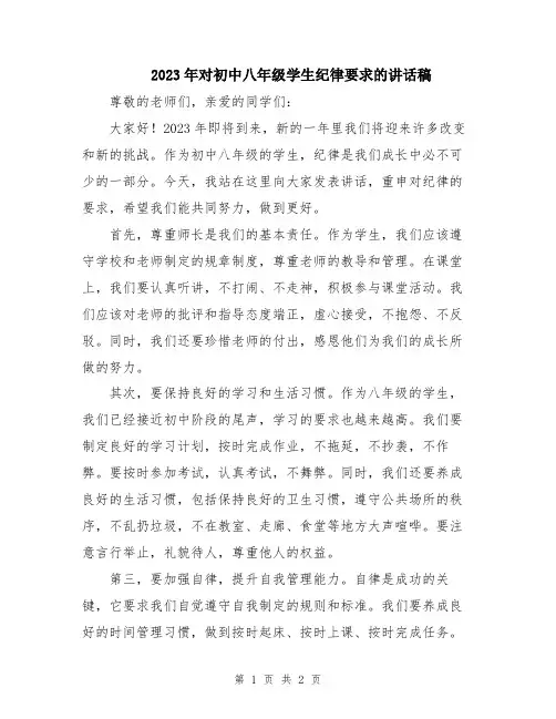 2023年对初中八年级学生纪律要求的讲话稿