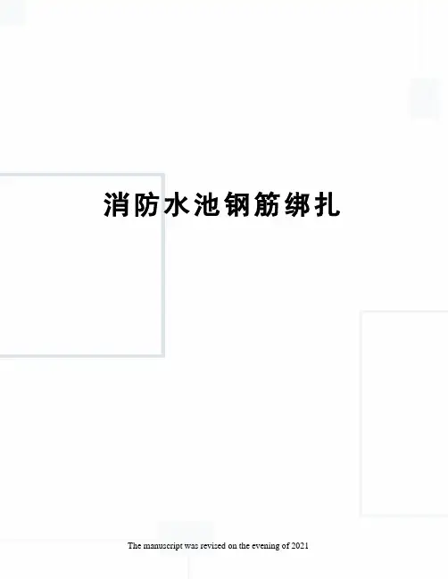 消防水池钢筋绑扎