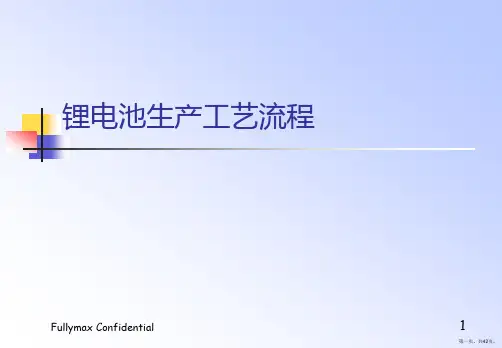 锂电池生产工艺流程全