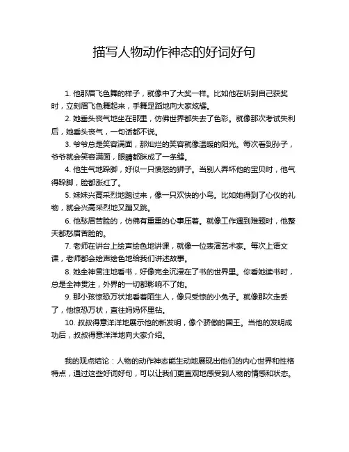 描写人物动作神态的好词好句