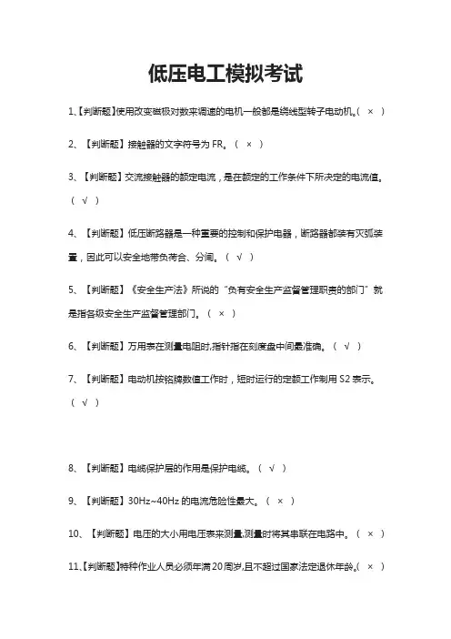 (全)低压电工模拟考试题库含答案