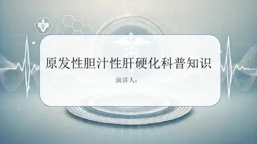 原发性胆汁性肝硬化的科普知识课件