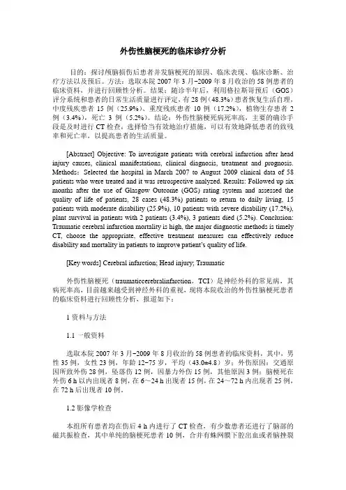 外伤性脑梗死的临床诊疗分析