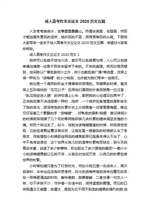 成人高考作文议论文2020范文五篇