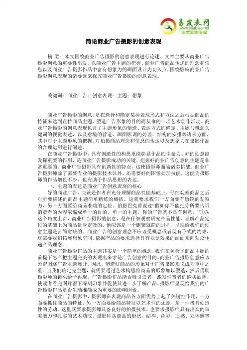 简论商业广告摄影的创意表现