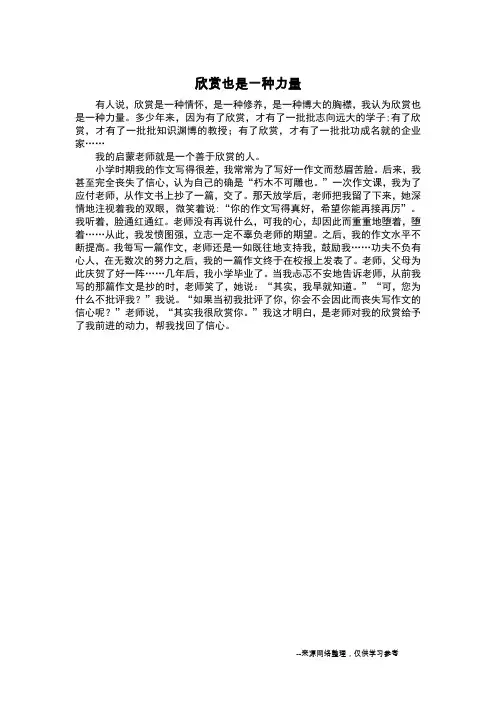 欣赏也是一种力量_叙事作文