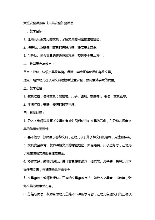 大班安全课教案《文具安全》含反思