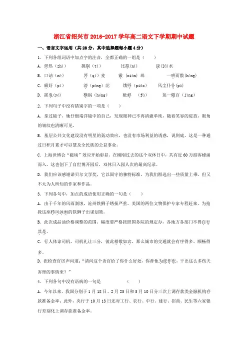 浙江省绍兴市2016_2017学年高二语文下学期期中试题