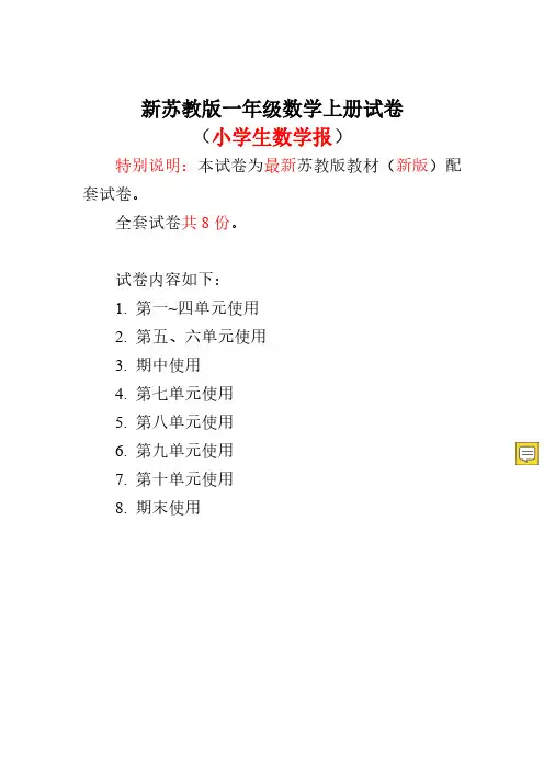 2019秋苏教版一年级上册《小学生数学报》学习能力检测卷(全套)
