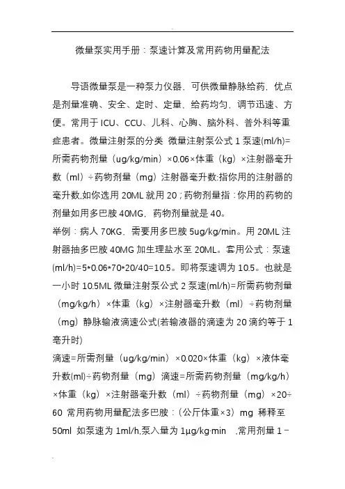 微量泵实用手册：泵速计算及常用药物用量配法