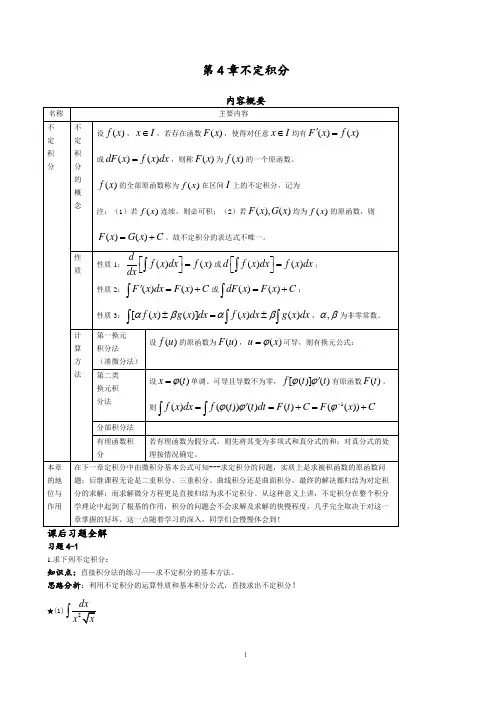 高等数学不定积分例题及答案