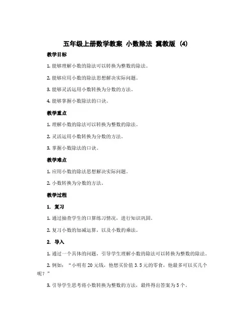 五年级上册数学教案 小数除法 冀教版 (4)