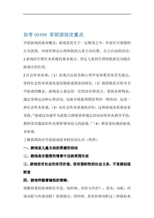 20XX自考00399学前游戏论重点