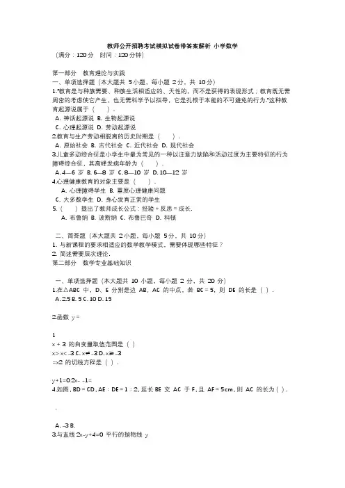 教师公开招聘考试模拟试卷带答案解析 小学数学