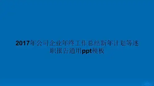 2017年公司企业年终工作总结新年计划等述职报告通用ppt模板