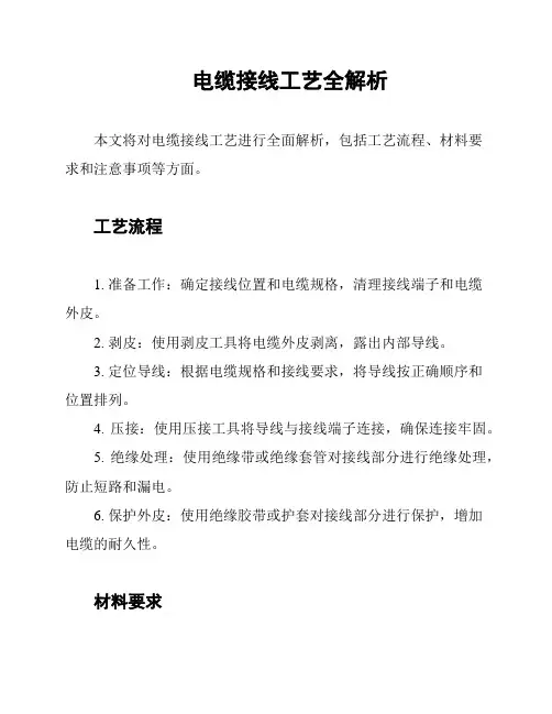 电缆接线工艺全解析